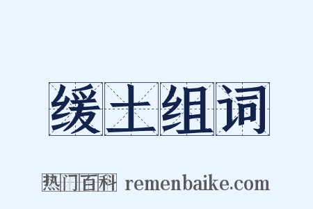 缓土组词是什么意思的图片
